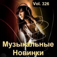 Музыкальные Новинки Vol.326 (2023) MP3