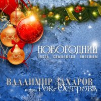 Владимир Захаров и группа Рок-Острова - Новогодний. Пусть сбываются надежды (2023) MP3