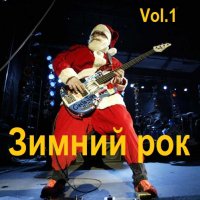 Зимний рок Vol.1 (2023) MP3