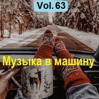 Музыка в машину Vol.63 (2023) MP3