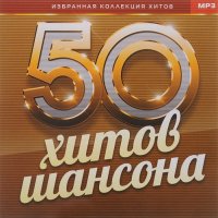 50 Хитов Шансона (2023) MP3