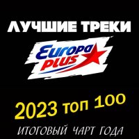 Europa Plus: 2023 топ 100. Итоговый чарт (2024) MP3