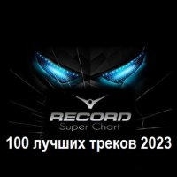 Радио Рекорд Итоговый Суперчарт 2023 - 100 лучших треков (2024) MP3