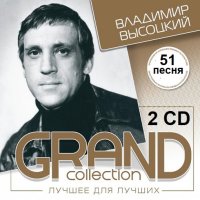 Владимир Высоцкий - Grand Collection 2CD (2004) МР3