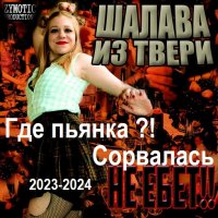 Шалава из Твери - Где пьянка ?! Сорвалась (2023-2024) MP3