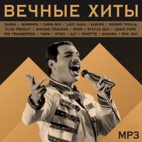 Вечные хиты (2019) MP3