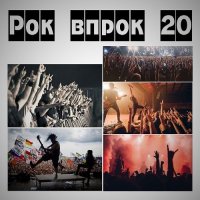 Рок впрок. Vol.20 (2024) MP3