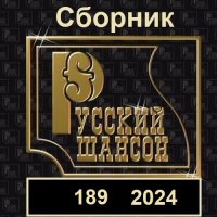 Русский шансон 189 (2024) MP3