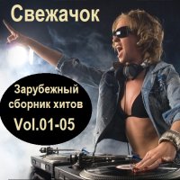 Cвежачок. Зарубежный сборник хитов Vol.01-05 (2024) MP3