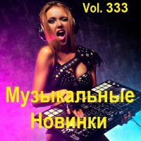 Музыкальные Новинки Vol.333 (2024) MP3