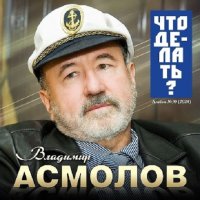 Владимир Асмолов - Что делать? (2024) MP3