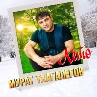 Мурат Тхагалегов - Лето (2024) MP3