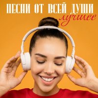 Песни от всей души. Лучшее (2024) FLAC