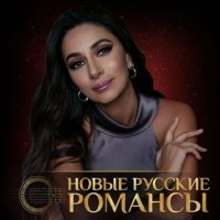 Новые русские романсы (2024) FLAC