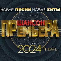 Шансон премьера 2024. Январь (2024) FLAC