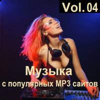 Музыка с популярных MP3 сайтов Vol.04 (2024) MP3