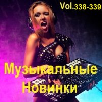 Музыкальные Новинки Vol.338-339 (2024) MP3