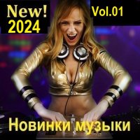 Новинки музыки (New! 2024) Vol.01 (2024) MP3