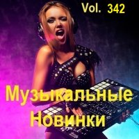 Музыкальные Новинки Vol.342 (2024) MP3