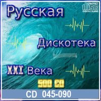 Русская дискотека ХХI века. Vol.46-90 (2021-2024) MP3