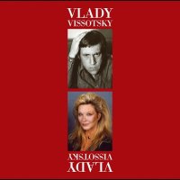 Marina Vlady/Vladimir Vissotsky - Marina Vlady - Vladimir Vissotsky [Vinyl-Rip] (1974/1988) FLAC