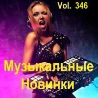 Музыкальные Новинки Vol.346 (2024) MP3