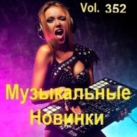 Музыкальные Новинки Vol.352 (2024) MP3
