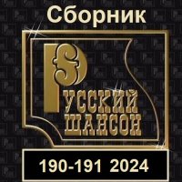 Русский шансон 190-191 (2024) MP3