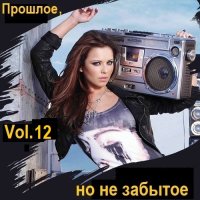 Прошлое, но не забытое. Vol.12 (2024) МР3