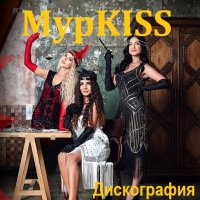 МурKISS - Дискография (2016-2023) MP3