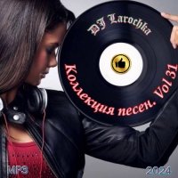 DJ Larochka. Коллекция песен. Vol 31 (2024) МР3