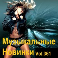 Музыкальные Новинки Vol.361 (2024) MP3