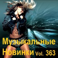 Музыкальные Новинки Vol.363 (2024) MP3