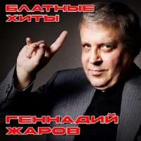 Геннадий Жаров - Блатные хиты (2024) MP3