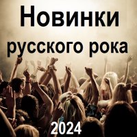 Новинки русского рока (2024) MP3