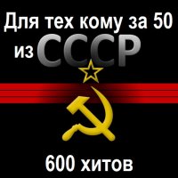 Для тех кому за 50 из СССР. 600 Хитов (2024) MP3