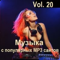 Музыка с популярных MP3 сайтов Vol.20 (2024) MP3