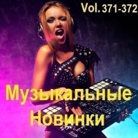 Музыкальные Новинки Vol.371-372 (2024) MP3