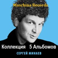 Сергей Минаев - Коллекция (2021-2024) MP3