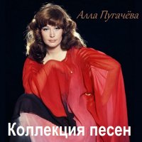 Алла Пугачёва - Коллекция песен (2024) MP3