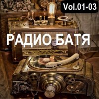РАДИО БАТЯ Vol.01-03 (2024) MP3