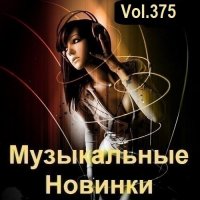 Музыкальные Новинки Vol.375 (2024) MP3