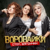 Воровайки - Стоп, вагончик (2024) МР3