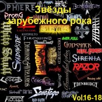 Звёзды зарубежного рока Vol.16-18 (2016) MP3