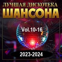 Лучшая дискотека шансона Vol.10-16 (2023-2024) MP3