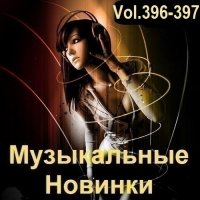 Музыкальные Новинки Vol.396-397 (2024) MP3