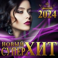 Новый Супер Хит (2024) MP3