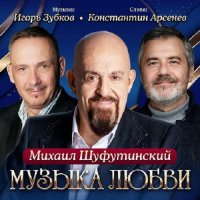 Михаил Шуфутинский - Музыка любви (2024) MP3
