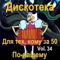 Дискотека - Для тех, кому за 50 по-нашему Vol.34 (2024) MP3