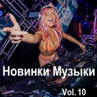 Новинки музыки Vol.10 (2024) MP3